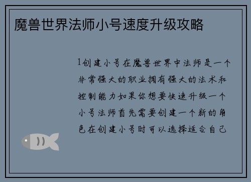 魔兽世界法师小号速度升级攻略