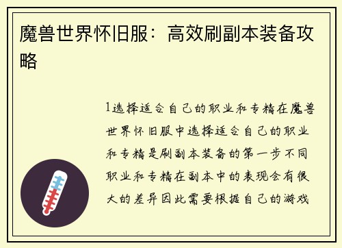 魔兽世界怀旧服：高效刷副本装备攻略