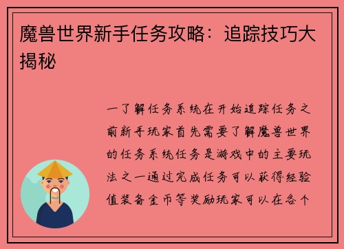 魔兽世界新手任务攻略：追踪技巧大揭秘