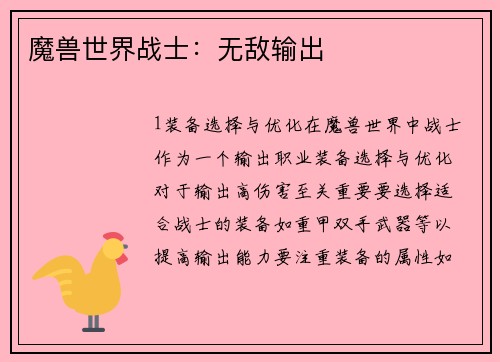 魔兽世界战士：无敌输出