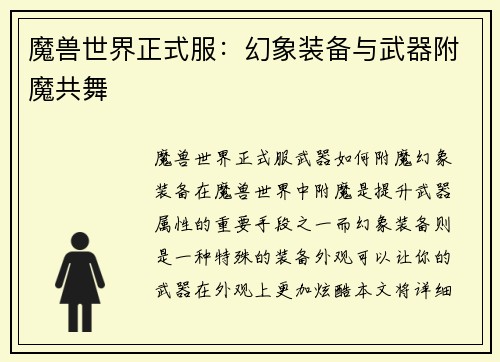 魔兽世界正式服：幻象装备与武器附魔共舞