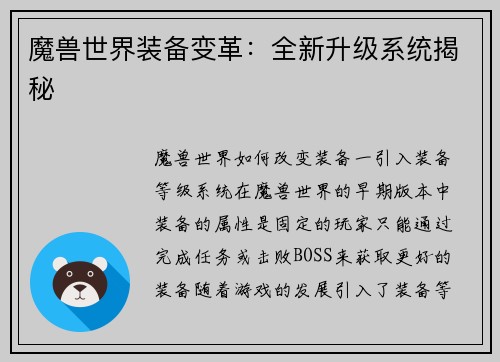 魔兽世界装备变革：全新升级系统揭秘