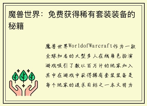 魔兽世界：免费获得稀有套装装备的秘籍