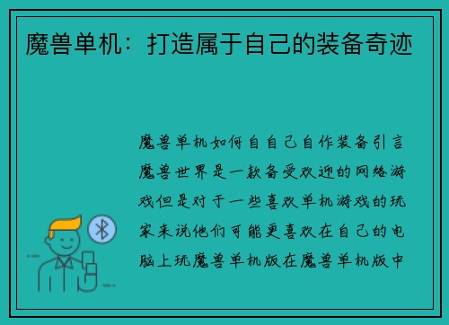 魔兽单机：打造属于自己的装备奇迹