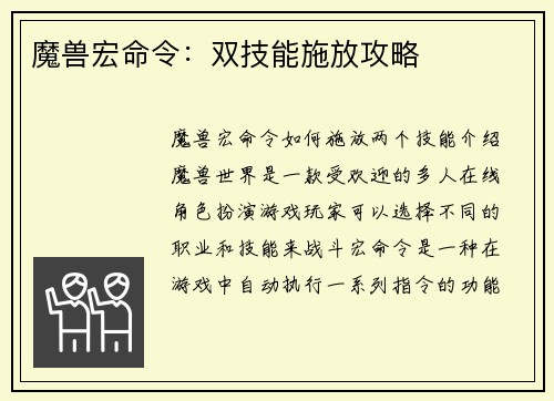魔兽宏命令：双技能施放攻略