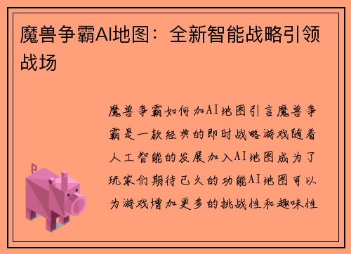 魔兽争霸AI地图：全新智能战略引领战场
