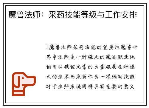 魔兽法师：采药技能等级与工作安排