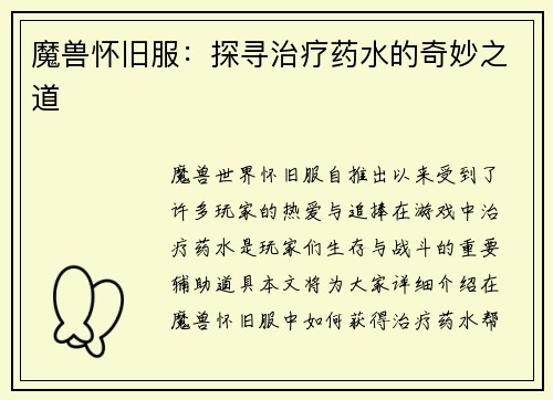 魔兽怀旧服：探寻治疗药水的奇妙之道