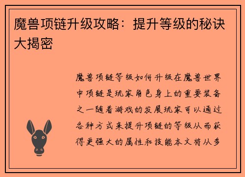 魔兽项链升级攻略：提升等级的秘诀大揭密