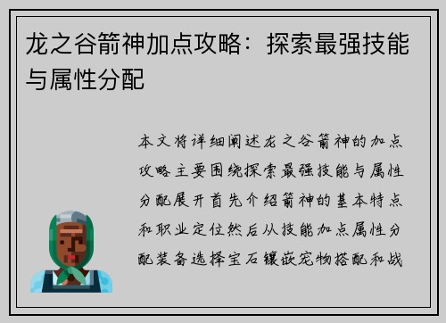 龙之谷箭神加点攻略：探索最强技能与属性分配