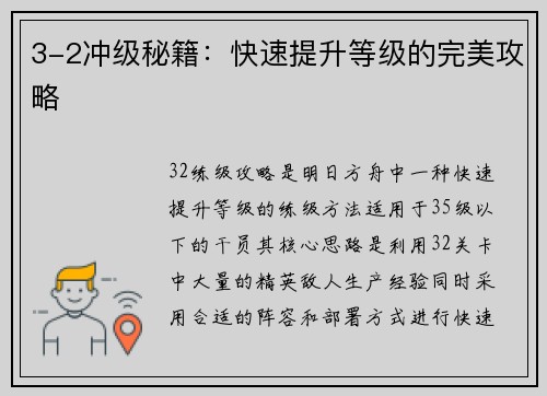 3-2冲级秘籍：快速提升等级的完美攻略