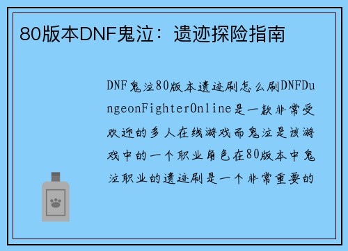 80版本DNF鬼泣：遗迹探险指南