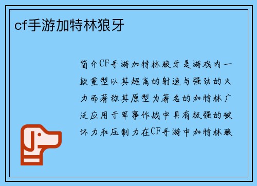 cf手游加特林狼牙