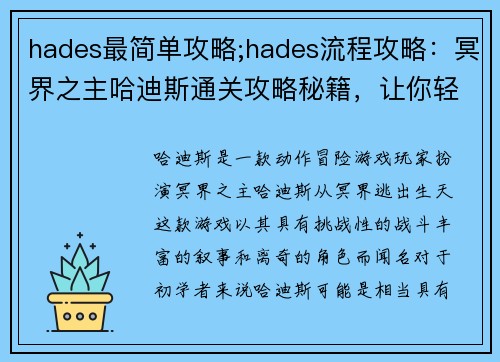 hades最简单攻略;hades流程攻略：冥界之主哈迪斯通关攻略秘籍，让你轻松称霸冥界