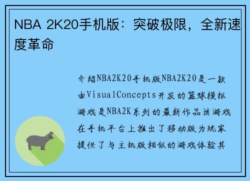 NBA 2K20手机版：突破极限，全新速度革命
