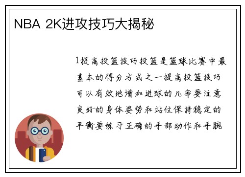NBA 2K进攻技巧大揭秘