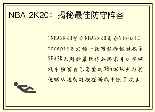 NBA 2K20：揭秘最佳防守阵容