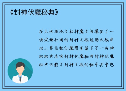 《封神伏魔秘典》