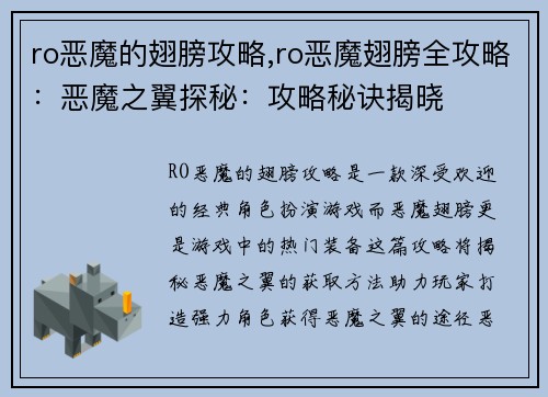 ro恶魔的翅膀攻略,ro恶魔翅膀全攻略：恶魔之翼探秘：攻略秘诀揭晓