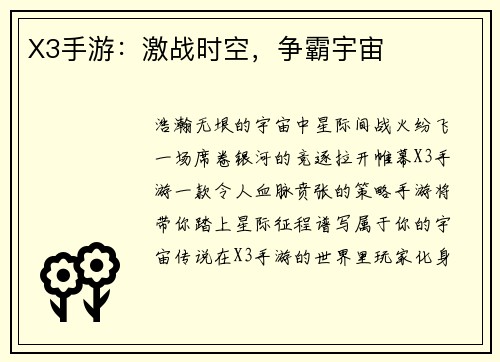 X3手游：激战时空，争霸宇宙