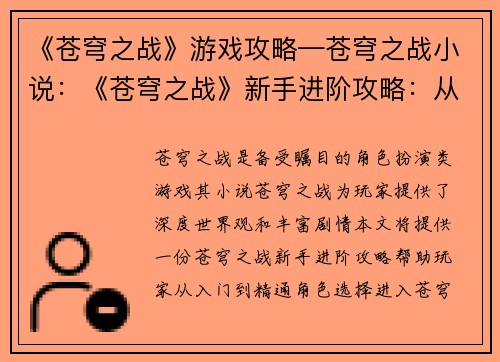 《苍穹之战》游戏攻略—苍穹之战小说：《苍穹之战》新手进阶攻略：从入门到精通
