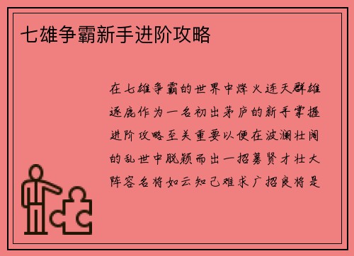 七雄争霸新手进阶攻略