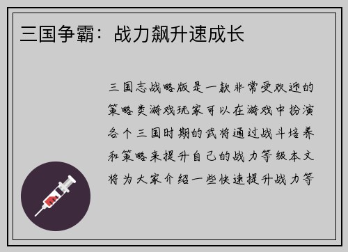 三国争霸：战力飙升速成长