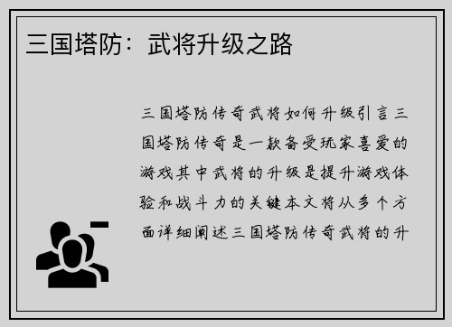 三国塔防：武将升级之路