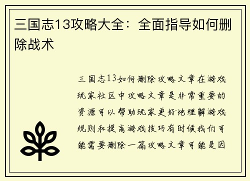 三国志13攻略大全：全面指导如何删除战术