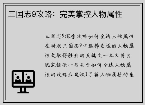 三国志9攻略：完美掌控人物属性