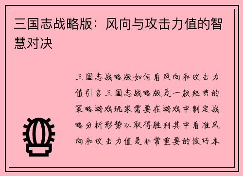 三国志战略版：风向与攻击力值的智慧对决