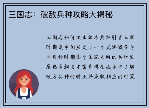 三国志：破敌兵种攻略大揭秘