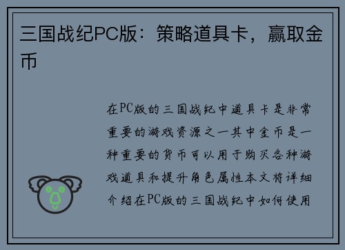 三国战纪PC版：策略道具卡，赢取金币