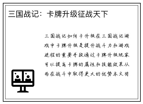 三国战记：卡牌升级征战天下