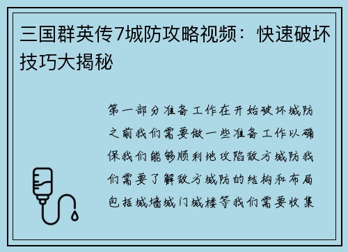三国群英传7城防攻略视频：快速破坏技巧大揭秘