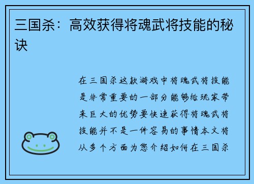三国杀：高效获得将魂武将技能的秘诀
