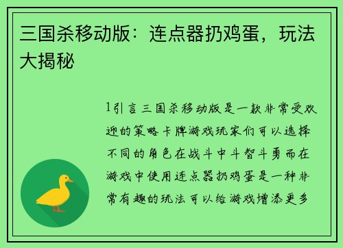 三国杀移动版：连点器扔鸡蛋，玩法大揭秘