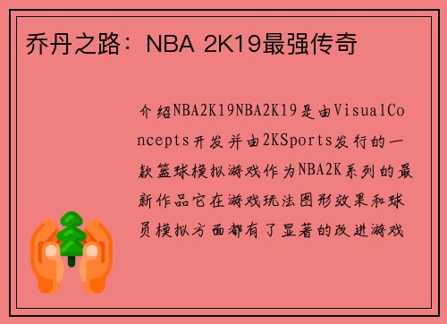 乔丹之路：NBA 2K19最强传奇