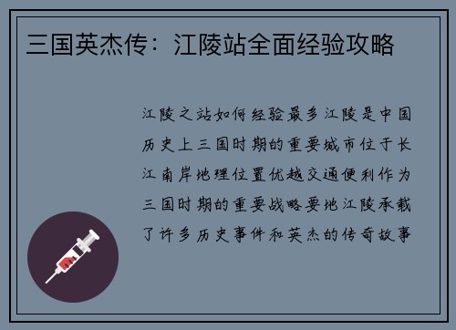 三国英杰传：江陵站全面经验攻略