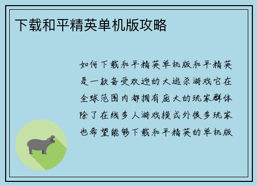 下载和平精英单机版攻略