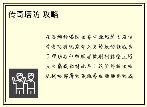 传奇塔防 攻略