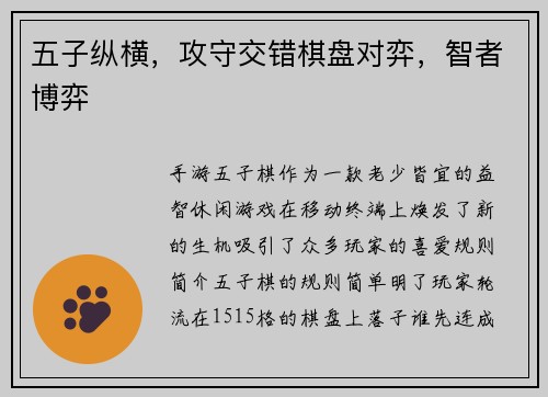 五子纵横，攻守交错棋盘对弈，智者博弈