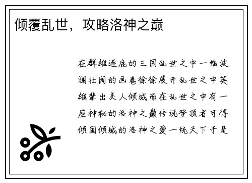 倾覆乱世，攻略洛神之巅
