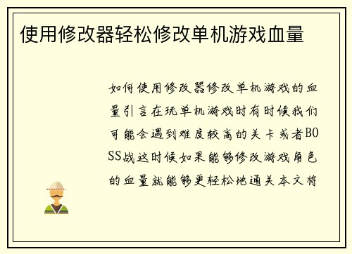 使用修改器轻松修改单机游戏血量