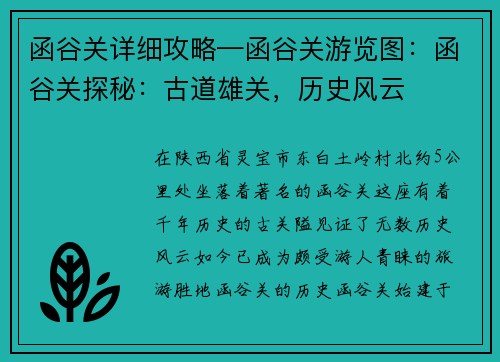 函谷关详细攻略—函谷关游览图：函谷关探秘：古道雄关，历史风云