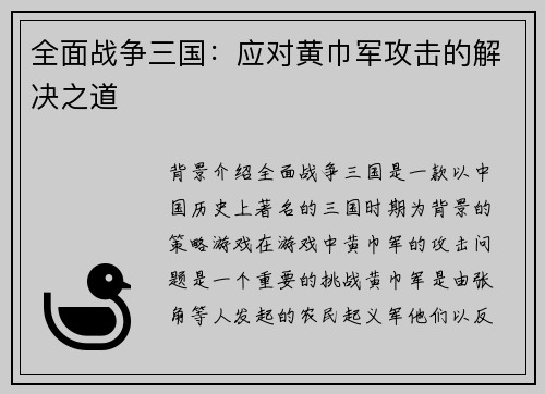 全面战争三国：应对黄巾军攻击的解决之道