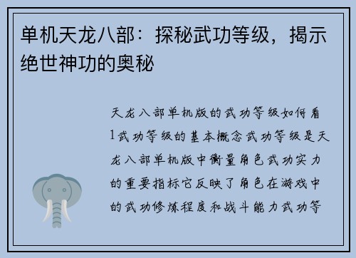 单机天龙八部：探秘武功等级，揭示绝世神功的奥秘