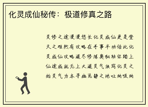化灵成仙秘传：极道修真之路