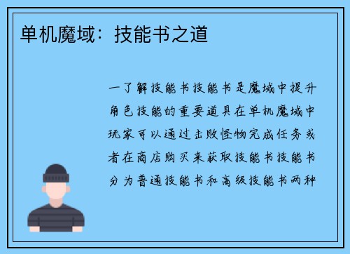 单机魔域：技能书之道