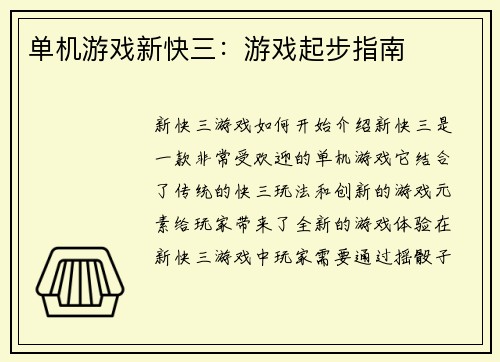 单机游戏新快三：游戏起步指南